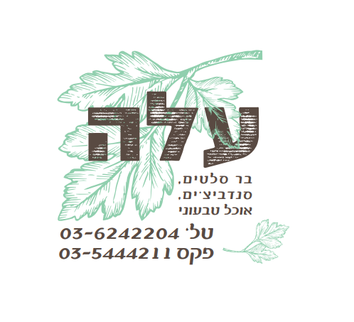 עלה משלוחים